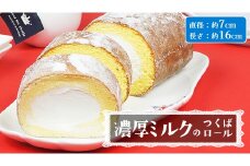 【 菓子庵たちかわ 】 濃厚ミルクのつくばロール 1本 ケーキ ロールケーキ 米粉 ミルク [AY028ci]
