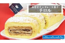 【 菓子庵たちかわ 】 新感覚チョコレート菓子 チロル 1本  パイ生地 ケーキ ロールケーキ チョコ チョコレート [AY030ci]