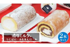 【 菓子庵たちかわ 】 濃厚ミルクの つくばロール & あんロール 2本セット ケーキ ロールケーキ 米粉 ミルク 餡子 あんこ [AY032ci]