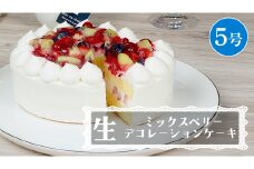 【 菓子庵たちかわ 】 ミックスベリー生デコレーションケーキ 5号 ケーキ ホールケーキ ラズベリー ブルーベリー グロゼイユ いちご イチゴ 苺 キウイ スイーツ デザート 洋菓子 [AY025ci]