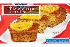 【 菓子庵たちかわ 】 オレンジづくしのパウンドケーキ 1個 ケーキ パウンドケーキ オレンジ オレンジピール あんず [AY031ci]