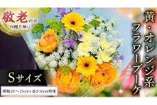 【 敬老の日 】 ブーケ S 黄 ・ オレンジ 系 ギフト プレゼント 花 お祝い 贈答 記念日 [CT089ci]