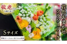 【 敬老の日 】 ブーケ S 花色 おまかせ ギフト プレゼント 花 お祝い 贈答 記念日 [CT090ci]