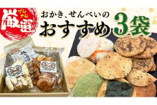 ひがの製菓厳選!! おすすめ 3袋 セット お菓子 おやつ スナック おかき せんべい 煎餅 割れせん 久助 [BA008ci]