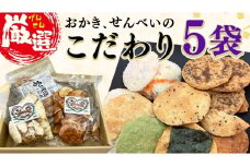 ひがの製菓厳選!! こだわりの 5袋 セット お菓子 おやつ スナック おかき せんべい 煎餅 割れせん 久助 [BA009ci]