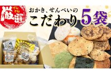 ひがの製菓厳選!! こだわりの 5袋 セット お菓子 おやつ スナック おかき せんべい 煎餅 割れせん 久助 [BA009ci]