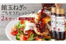 館玉ねぎ のごちそう ドレッシング 2本セット ( コク旨 しょうゆ ) 玉ねぎ ドレッシング サラダ 料理 地元野菜 [BW087ci]