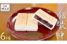 もち入り 「 館最中 」 6個 ( ミニサイズ ) 全国菓子大博覧会名誉大賞 和菓子 おかし お菓子 最中 もなか あんこ 餡子 小豆 あずき 餅 お餅 もち [AO025ci]