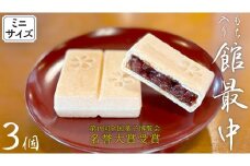 もち入り 「 館最中 」 3個 ( ミニサイズ ) 2000円 ポッキリ 全国菓子大博覧会名誉大賞 和菓子 おかし お菓子 最中 もなか あんこ 餡子 小豆 あずき 餅 お餅 もち [AO024ci]