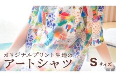 アート シャツ 【Sサイズ】  シャツ 洋服 障がい者アート 総柄 ファッション 征峯会 [AU026ci]