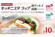 日本初の「抗ウイルス仕様ラップ」 SIAA登録製品 キッチニスタラップ 抗ウイルス・抗菌 22cm×30m 10本  ラップ 食品ラップ キッチン 台所用品 日用品 抗ウイルス 抗菌 キッチニスタ 消耗品 キッチン用品 [DO011ci]
