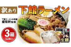 【 訳あり 】 筑西名物！ おみやげ 下館ラーメン 3箱 ( 12食入り ) 生麵 ご当地 ラーメン らーめん 下館 スープ付き [AB005ci]