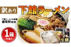 【 訳あり 】 筑西名物！ おみやげ 下館ラーメン 1箱 ( 4食入り ) 生麵 ご当地 ラーメン らーめん 下館 スープ付き [AB004ci]