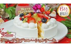 【 菓子庵たちかわ 】 クリスマスケーキ 6号 ( フルーツ生デコレーションケーキ ) Xmasプレート付き ひいらぎ付き 冷凍 クリスマス ケーキ ホールケーキ フルーツ いちご イチゴ 苺 黄桃 桃 洋梨 梨 ぶどう ブドウ パイン チェリー キウイ ブルーベリー スイーツ デザート 洋菓子 [AY035ci]