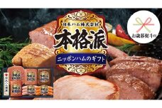 【 お歳暮 熨斗付 】 日本ハム 筑西工場 本格派 ギフトセットA 肉 にく 贈答 ギフト 詰め合わせ ハム ソーセージ ウィンナー [AA079ci]
