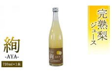 完熟梨 を使用！ 梨 ジュース 「絢 -AYA-」 720ml × 1本 数量限定 なし ナシ 完熟 樹木熟成 割材 新生活 応援 [DC001ci]