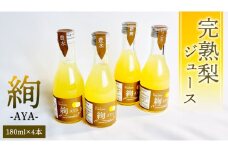 梨 ジュース 「 絢 -AYA- 」 180ml × 4本セット 数量限定 なし ナシ 完熟 樹木熟成 割材 新生活 応援 [DC002ci]