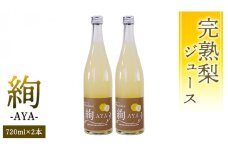 梨 ジュース 「 絢 -AYA- 」 720ml × 2本セット 数量限定 なし ナシ 完熟 樹木熟成 割材 新生活 応援 [DC003ci]