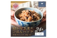 [定期便／毎月お届け3回便] 寝かせ玄米ごはんパック 小豆ブレンド (160g×24食)×3回｜玄米 常温保存 パックご飯 備蓄 一人暮らし レトルト 小豆 [1476]