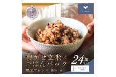 [定期便／毎月お届け3回便] 寝かせ玄米ごはんパック 黒米ブレンド (160g×24食)×3回｜玄米 常温保存 パックご飯 備蓄 一人暮らし レトルト 黒米 [1478]