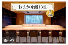 鮨小野 おまかせ鮨13貫(2名様)｜高級 すし コース 料理 江戸崎 稲敷市 [1579]