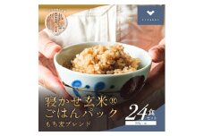 寝かせ玄米ごはんパック もち麦ブレンド 160g×24食｜玄米 常温保存 パックご飯 備蓄 一人暮らし レトルト もち麦 雑穀 [1612]