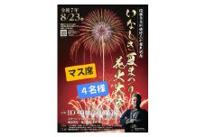 2025いなしき夏まつり花火大会 さじき席ご利用券 マス席 (駐車券付き) 4名様までご利用可能｜はなび 鑑賞 観覧 祭り イベント 関東 茨城 霞ヶ浦 稲敷市 [1028]