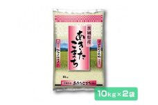 【3ヶ月定期便・令和5年産】稲敷産 あきたこまち 20kg (10kg×2袋)×3回 [0932]