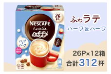 ネスカフェ エクセラ ふわラテ ハーフ＆ハーフ 26P×12箱｜珈琲 インスタント スティック コーヒー ラテ カフェ ネスレ [1538]