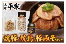こだわりの仕込み！平家特製 焼豚・焼鳥・豚みそセット [0878]