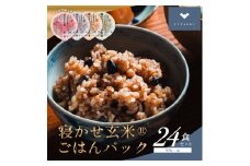 寝かせ玄米ごはんパック 4種ミックス 160g×24食 (小豆ブレンド／黒米ブレンド 各8食、もち麦ブレンド／十五穀ブレンド 各4食)｜玄米 常温保存 パックご飯 備蓄 一人暮らし レトルト 雑穀 [1614]