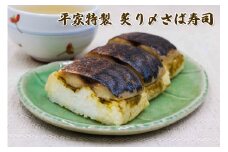 平家特製 炙り〆さば寿司 [0890]