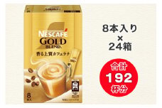 ネスカフェ ゴールドブレンド スティック コーヒー 8P×24箱 香る上質カフェラテ｜インスタント 珈琲 カフェ ケース ギフト ネスレ [1014]