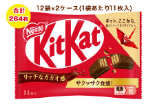 ネスレ キットカット 12袋×2ケース (合計264枚)｜チョコレート 菓子 ウエハース 大容量 個包装 [1561]