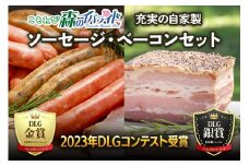 こもれび森のイバライド 充実の自家製ソーセージ・ベーコンセット｜手作り フランクフルト ソーセージ ベーコン ギフト パーティー バーベキュー [1115]