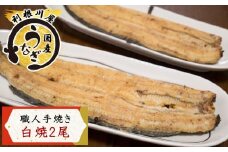 国産うなぎ 白焼 2尾セット 老舗《利根川屋》の職人手焼き｜鰻 ウナギ うなぎ たれ付 素焼き しらやき うな重 うな丼 ひつまぶし 日本料理 和食 簡単調理 土用丑 茨城県 稲敷市 霞ヶ浦 [0586]