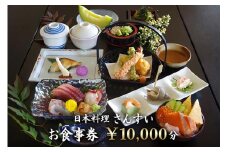 日本料理さんすい お食事券10000円分 [0635]