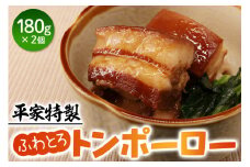 平家特製 こだわりのトンポーロー [0916]