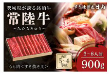 [日本橋 日山] 茨城県産 常陸牛 すき焼き用もも肉900g (450g×2) 茨城県共通返礼品 [0648]
