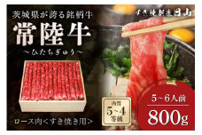 [日本橋 日山] 茨城県産 常陸牛 しゃぶしゃぶすき焼き用ロース800g 茨城県共通返礼品 [0649]