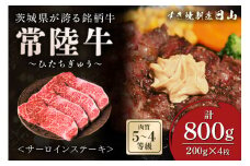 [日本橋 日山] 茨城県産 常陸牛サーロインステーキ800g (200g×4) 茨城県共通返礼品 [0650]