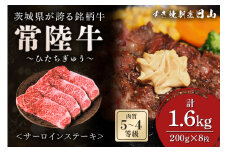 [日本橋 日山] 茨城県産 常陸牛サーロインステーキ1.6kg (200g×8) 茨城県共通返礼品 [0651]