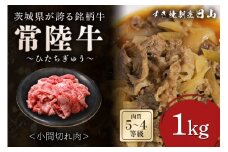 [日本橋 日山] 茨城県産 常陸牛 小間切れ1kg 茨城県共通返礼品 [0652]