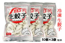 工場直送！冷凍生餃子 1ケース (50個×3袋) [0954]