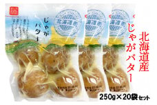 工場直送！北海道産 じゃがバター 1ケース (20袋) [0777]