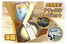 ALL JAPANナチュラルチーズコンテスト金賞受賞！チーズ工房直送 ナチュラルチーズ詰合せ3種セット｜牧場 牛乳 発酵 熟成 とける チーズ ワイン ウィスキー つまみ [0968]