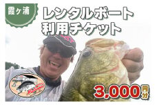 松屋ボート レンタルボート 利用チケット 3千円分｜霞ヶ浦 バス 釣り フィッシング スポット [0975]