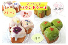 アイシングパウンドケーキ 6個セット (プレーン＆抹茶) 保存料なし 国産小麦使用 国産バター使用 焼き菓子工房 Le Lien｜スイーツ ケーキ 手作り ギフト お中元 お歳暮 お祝い 贈答品 茨城県 稲敷市 [1025]