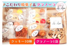 こだわり焼き菓子＆グラノーラのギフト 11種(大) 保存料なし 国産小麦使用 国産バター使用 焼き菓子工房 Le Lien｜スイーツ ケーキ 手作り ギフト お中元 お歳暮 お祝い 贈答品 茨城県 稲敷市 [1026]