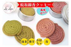 蚊取線香クッキー 4種セット 保存料なし 国産小麦使用 国産バター使用 焼き菓子工房 Le Lien｜スイーツ ケーキ 手作り ギフト お中元 お歳暮 お祝い 贈答品 茨城県 稲敷市 [1027]
